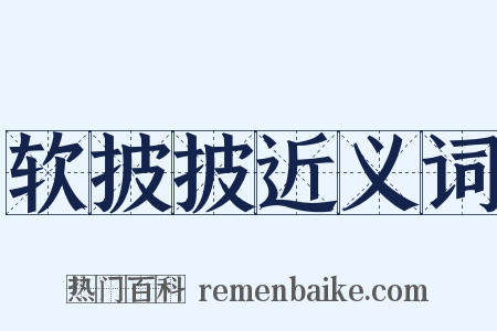 软披披近义词是什么意思的图片